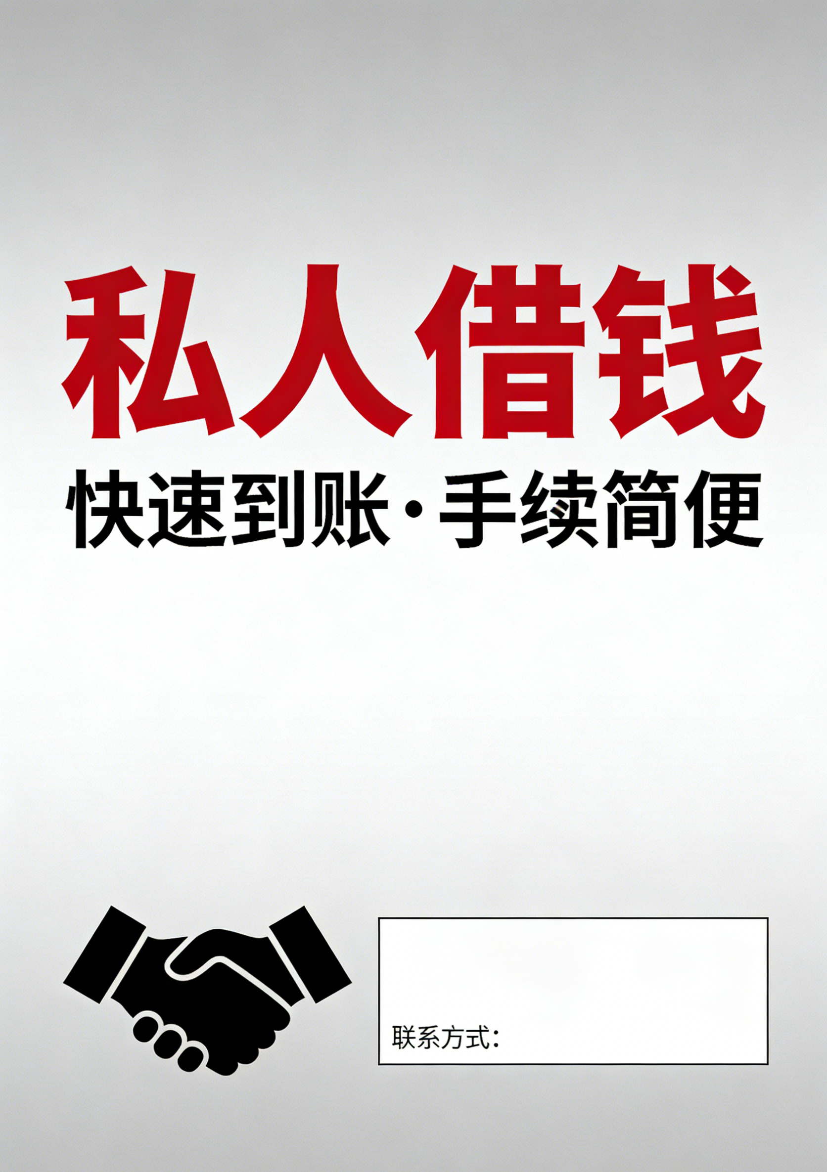 北京私人借款水钱