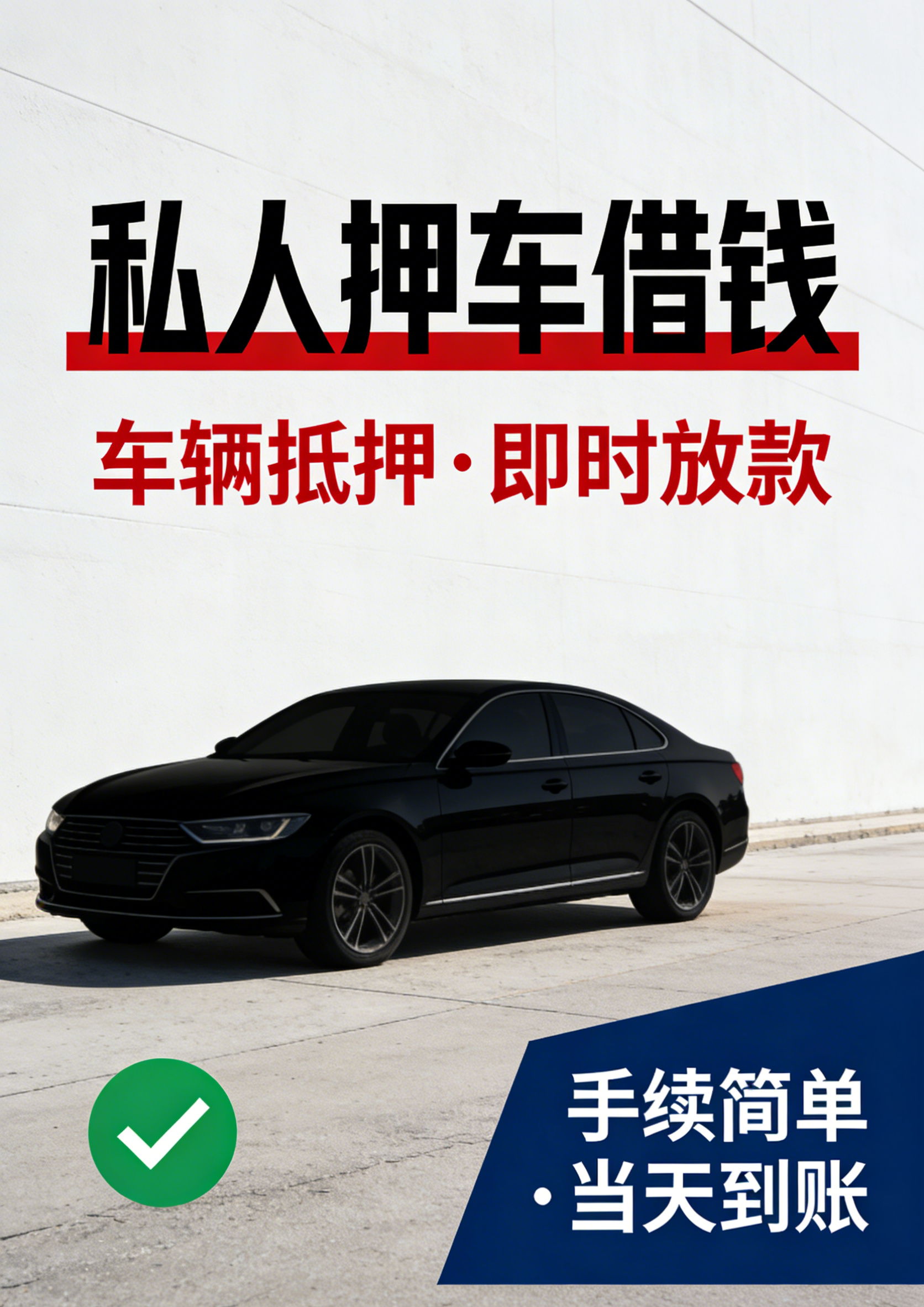 北京私人押车借款